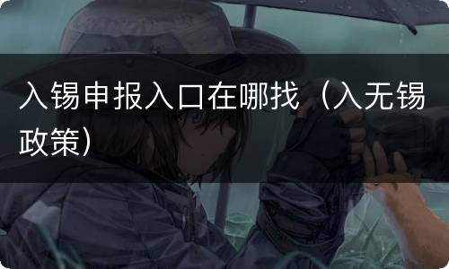 入锡申报入口在哪找（入无锡政策）