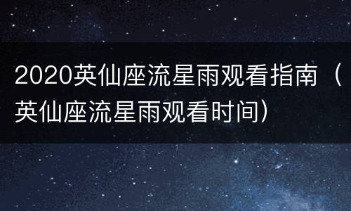 2020英仙座流星雨观看指南（英仙座流星雨观看时间）