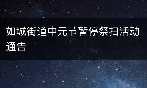 如城街道中元节暂停祭扫活动通告