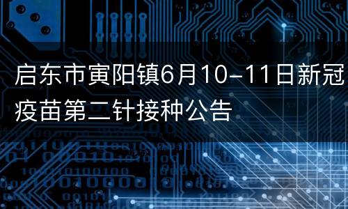 启东市寅阳镇6月10-11日新冠疫苗第二针接种公告