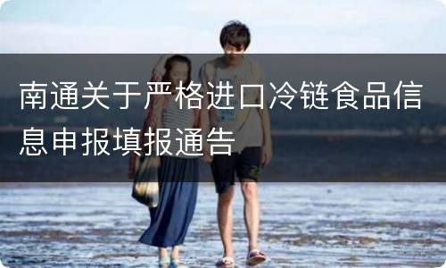 南通关于严格进口冷链食品信息申报填报通告