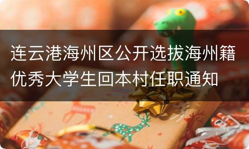 连云港海州区公开选拔海州籍优秀大学生回本村任职通知