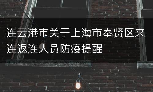 连云港市关于上海市奉贤区来连返连人员防疫提醒