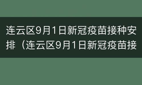连云区9月1日新冠疫苗接种安排（连云区9月1日新冠疫苗接种安排表）