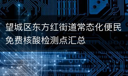 望城区东方红街道常态化便民免费核酸检测点汇总