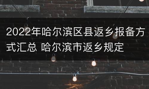 2022年哈尔滨区县返乡报备方式汇总 哈尔滨市返乡规定