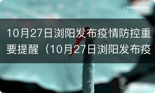 10月27日浏阳发布疫情防控重要提醒（10月27日浏阳发布疫情防控重要提醒信息）