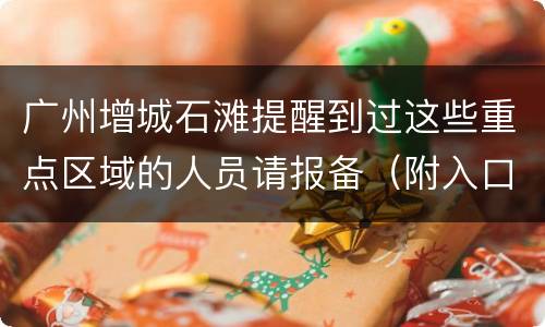 广州增城石滩提醒到过这些重点区域的人员请报备（附入口）