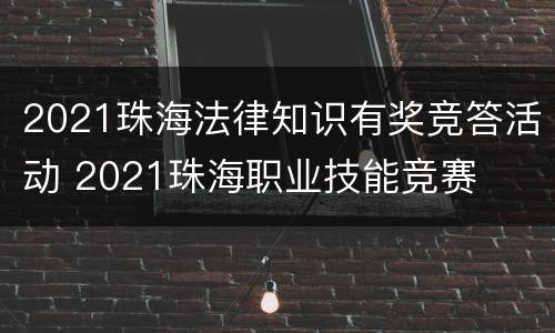 2021珠海法律知识有奖竞答活动 2021珠海职业技能竞赛