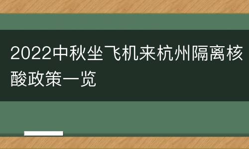 2022中秋坐飞机来杭州隔离核酸政策一览