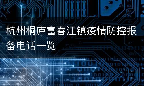 杭州桐庐富春江镇疫情防控报备电话一览