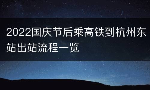 2022国庆节后乘高铁到杭州东站出站流程一览