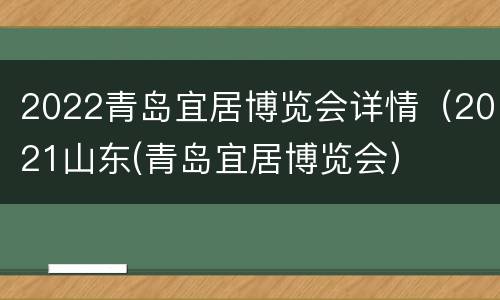 2022青岛宜居博览会详情（2021山东(青岛宜居博览会）