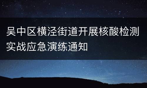 吴中区横泾街道开展核酸检测实战应急演练通知