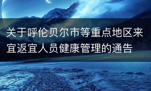 关于呼伦贝尔市等重点地区来宜返宜人员健康管理的通告