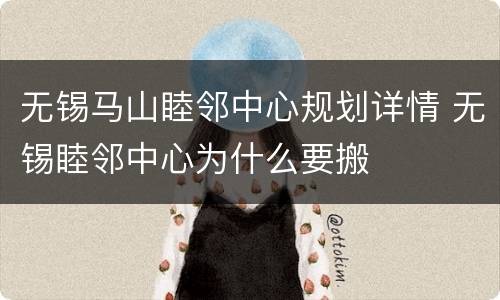 无锡马山睦邻中心规划详情 无锡睦邻中心为什么要搬
