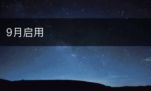 9月启用