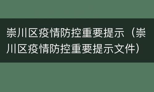 崇川区疫情防控重要提示（崇川区疫情防控重要提示文件）