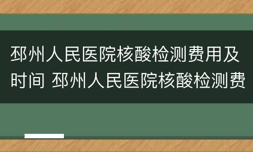 邳州人民医院核酸检测费用及时间 邳州人民医院核酸检测费用及时间查询