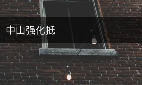 中山强化抵