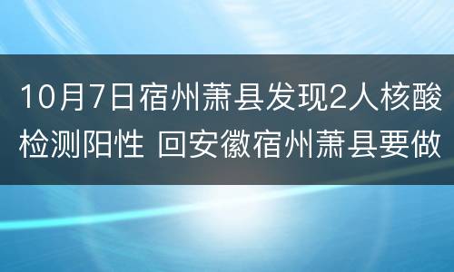 10月7日宿州萧县发现2人核酸检测阳性 回安徽宿州萧县要做核酸检测吗