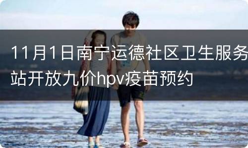 11月1日南宁运德社区卫生服务站开放九价hpv疫苗预约