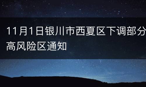 11月1日银川市西夏区下调部分高风险区通知