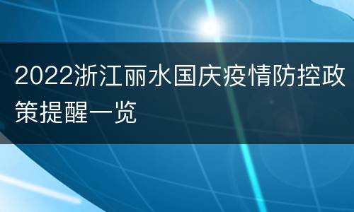 2022浙江丽水国庆疫情防控政策提醒一览