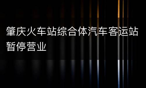 肇庆火车站综合体汽车客运站暂停营业