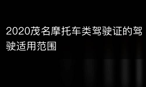 2020茂名摩托车类驾驶证的驾驶适用范围