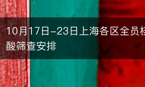 10月17日-23日上海各区全员核酸筛查安排