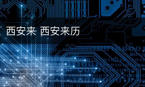 西安来 西安来历