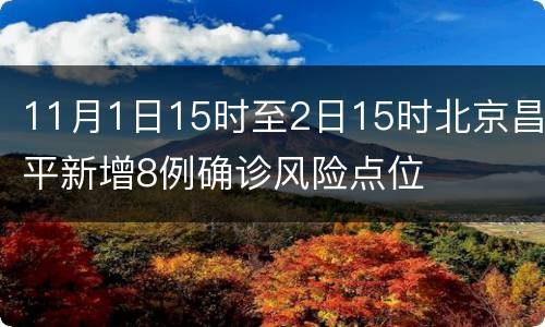 11月1日15时至2日15时北京昌平新增8例确诊风险点位