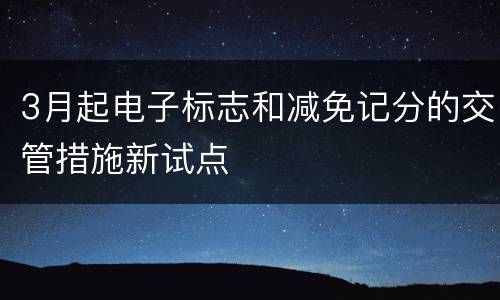3月起电子标志和减免记分的交管措施新试点