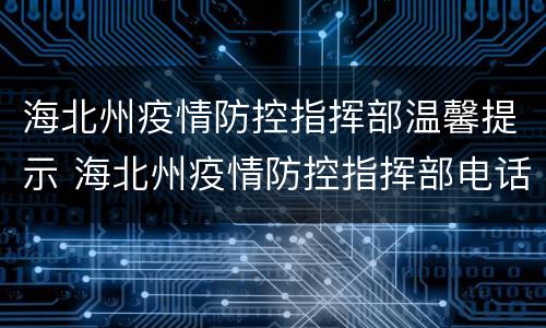 海北州疫情防控指挥部温馨提示 海北州疫情防控指挥部电话