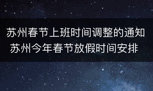 苏州春节上班时间调整的通知 苏州今年春节放假时间安排
