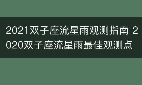 2021双子座流星雨观测指南 2020双子座流星雨最佳观测点