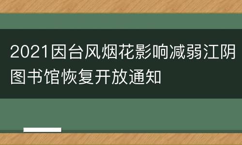 2021因台风烟花影响减弱江阴图书馆恢复开放通知