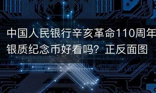 中国人民银行辛亥革命110周年银质纪念币好看吗？正反面图案？