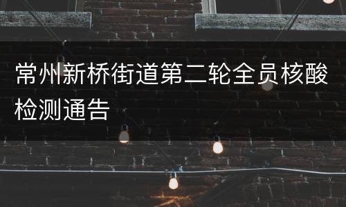 常州新桥街道第二轮全员核酸检测通告