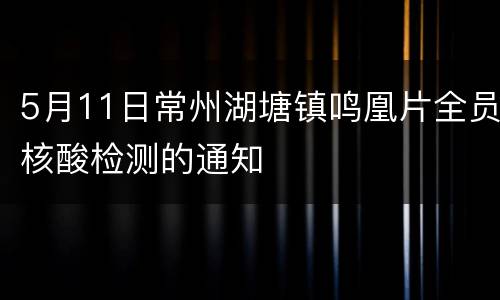 5月11日常州湖塘镇鸣凰片全员核酸检测的通知