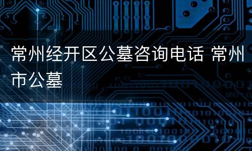 常州经开区公墓咨询电话 常州市公墓