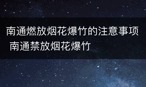南通燃放烟花爆竹的注意事项 南通禁放烟花爆竹