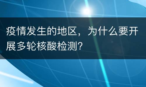 疫情发生的地区，为什么要开展多轮核酸检测?