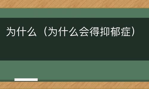 为什么（为什么会得抑郁症）