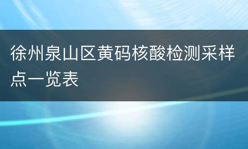 徐州泉山区黄码核酸检测采样点一览表