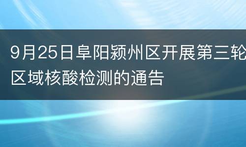 9月25日阜阳颍州区开展第三轮区域核酸检测的通告