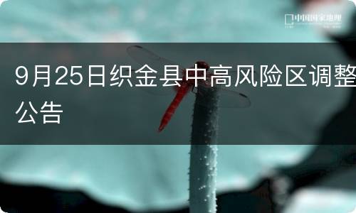 9月25日织金县中高风险区调整公告