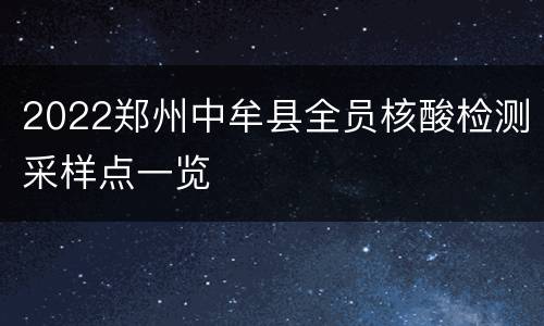 2022郑州中牟县全员核酸检测采样点一览