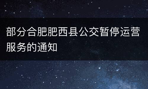 部分合肥肥西县公交暂停运营服务的通知